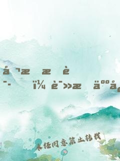 听懂暗语，读懂人心